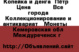Копейка и денга. Пётр 1 › Цена ­ 1 500 - Все города Коллекционирование и антиквариат » Монеты   . Кемеровская обл.,Междуреченск г.